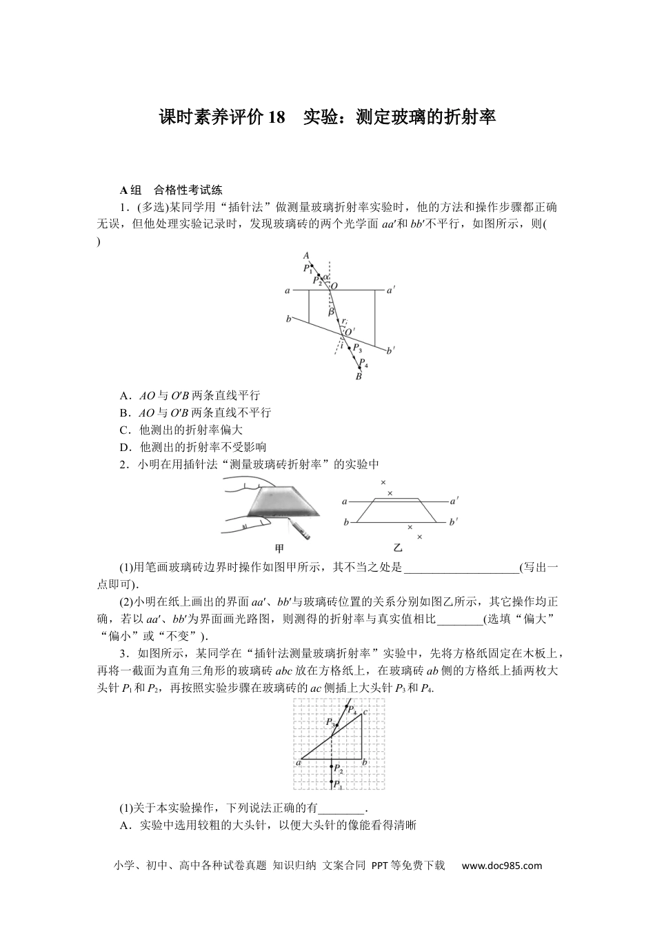 高中 物理·选择性必修一·教科版课时作业（word）课时素养评价18.docx