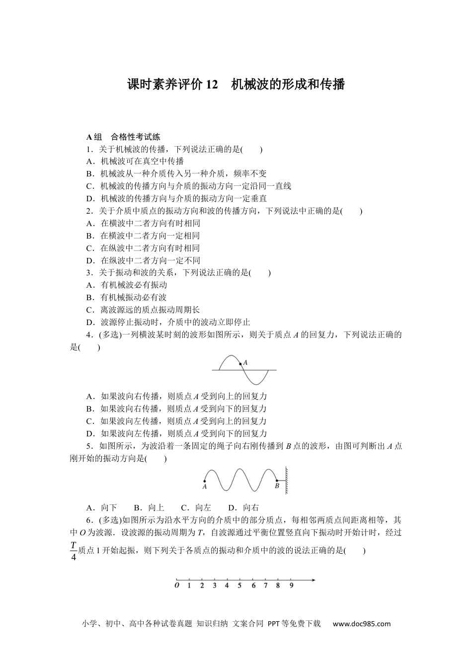 高中 物理·选择性必修一·教科版课时作业（word）课时素养评价12.docx