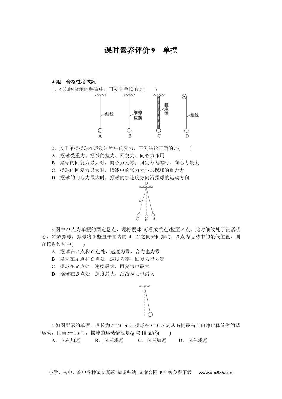 高中 物理·选择性必修一·教科版课时作业（word）课时素养评价9.docx