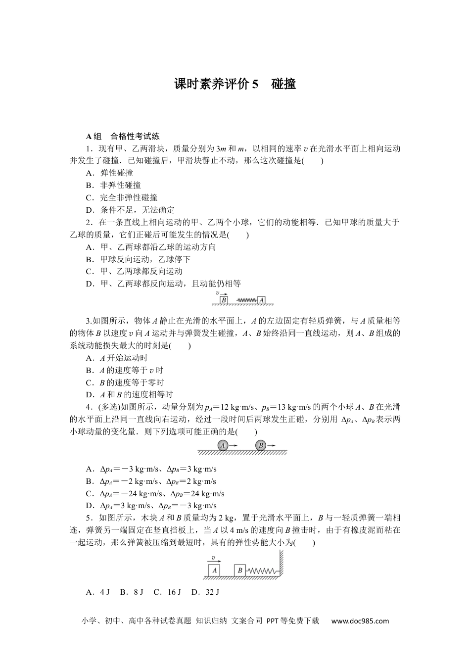 高中 物理·选择性必修一·教科版课时作业（word）课时素养评价5.docx