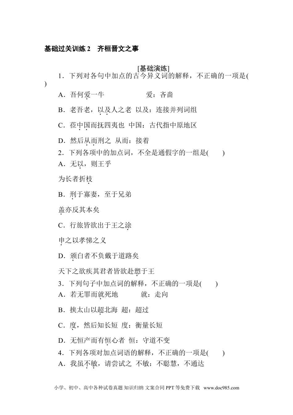 高中 语文必修下册课时作业 word基础过关训练 2.doc