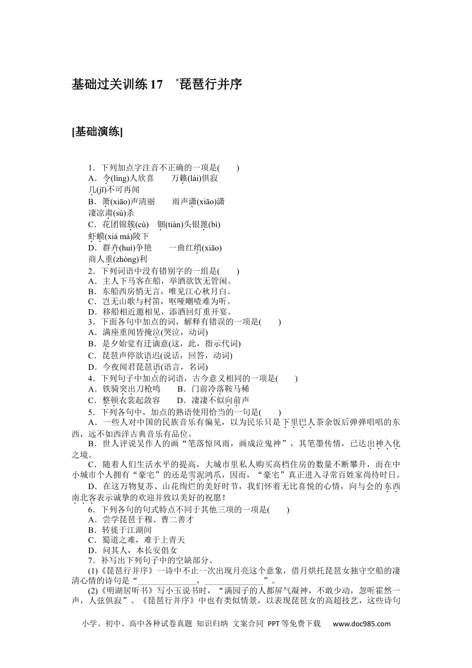 高中 语文必修上册课时作业WORD基础过关训练 17.docx