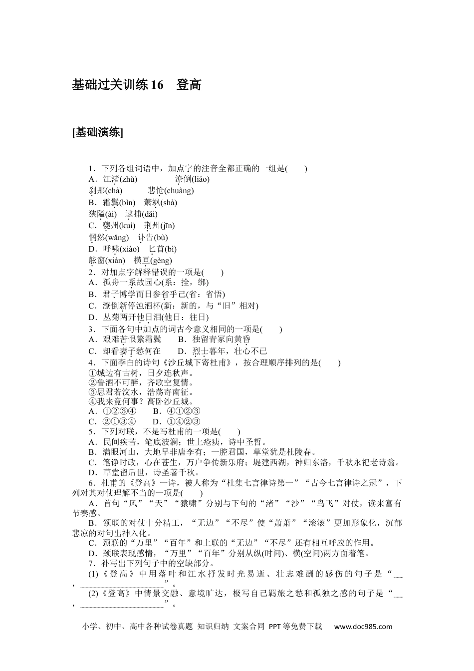 高中 语文必修上册课时作业WORD基础过关训练 16.docx