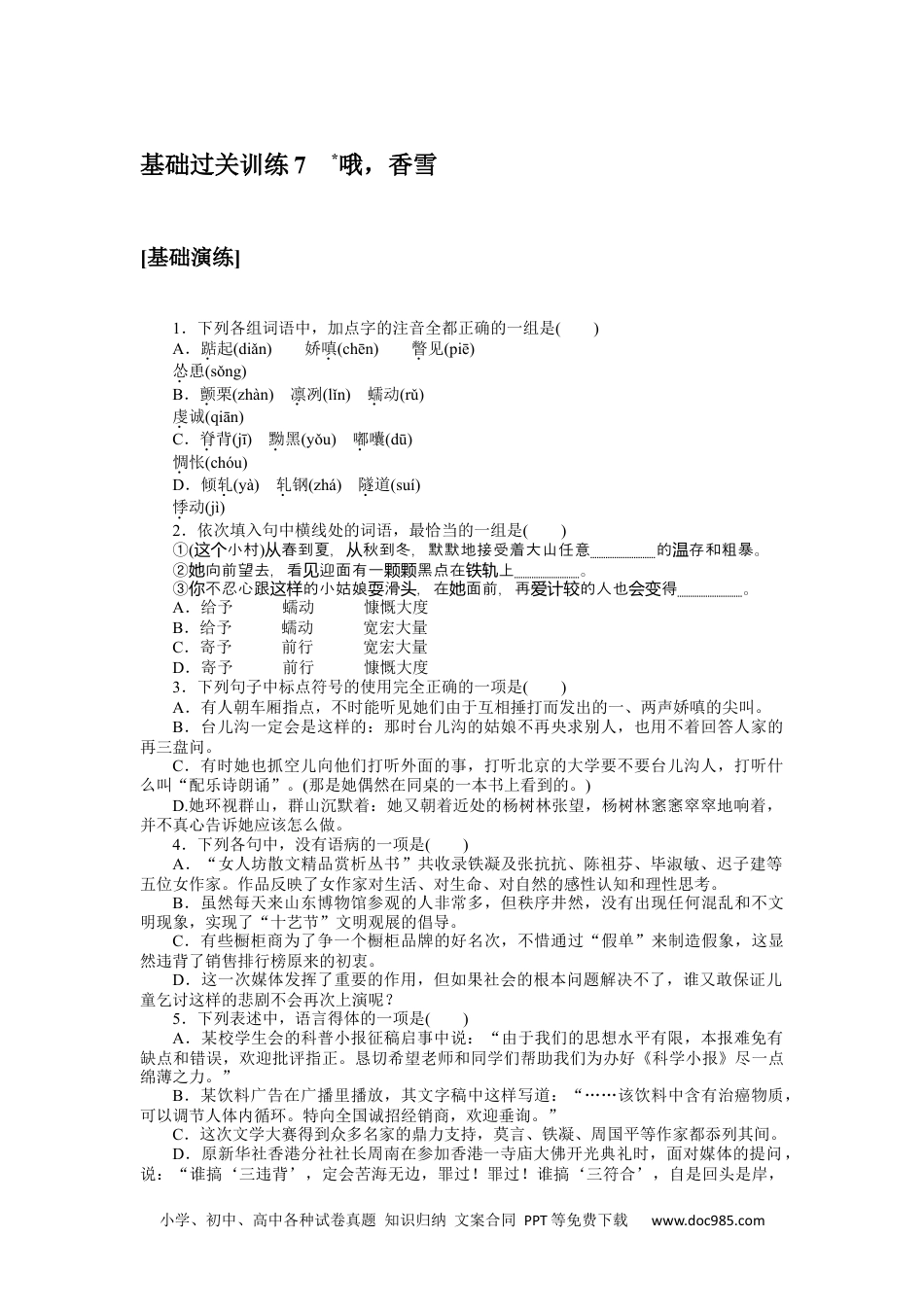 高中 语文必修上册课时作业WORD基础过关训练 7.docx