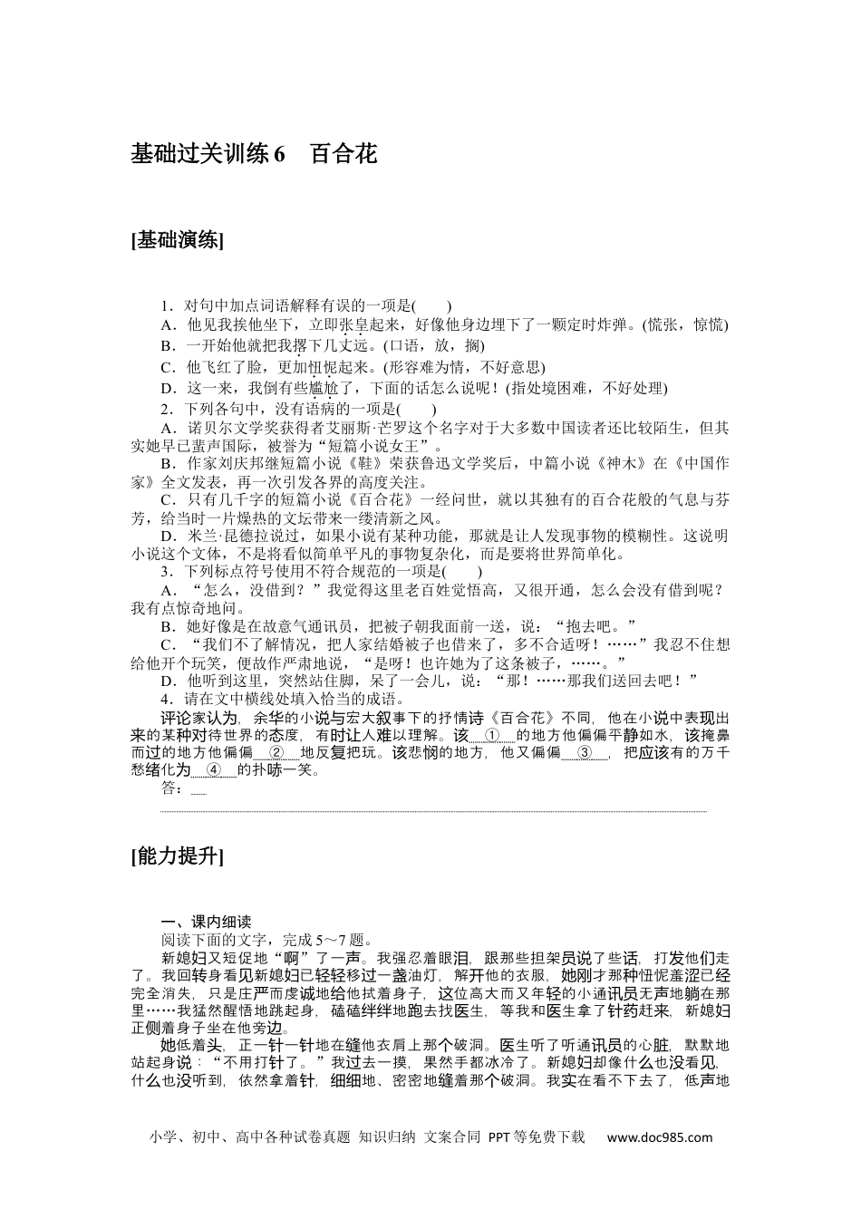 高中 语文必修上册课时作业WORD基础过关训练 6.docx