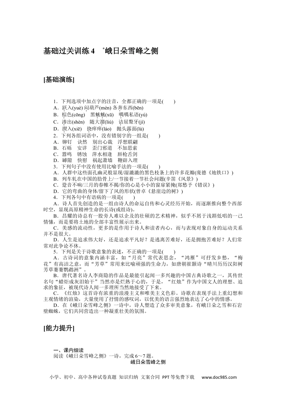 高中 语文必修上册课时作业WORD基础过关训练 4.docx