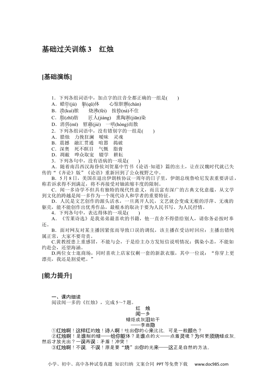 高中 语文必修上册课时作业WORD基础过关训练 3.docx