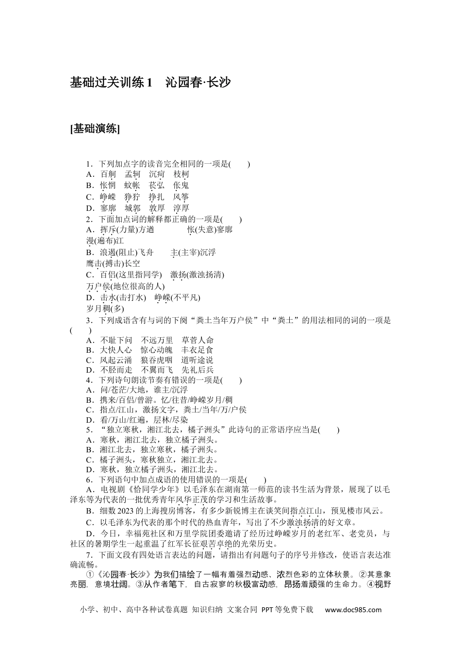 高中 语文必修上册课时作业WORD基础过关训练 1.docx