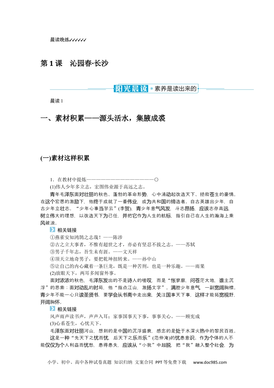 高中 语文必修上册课时作业WORD晨读晚练.docx