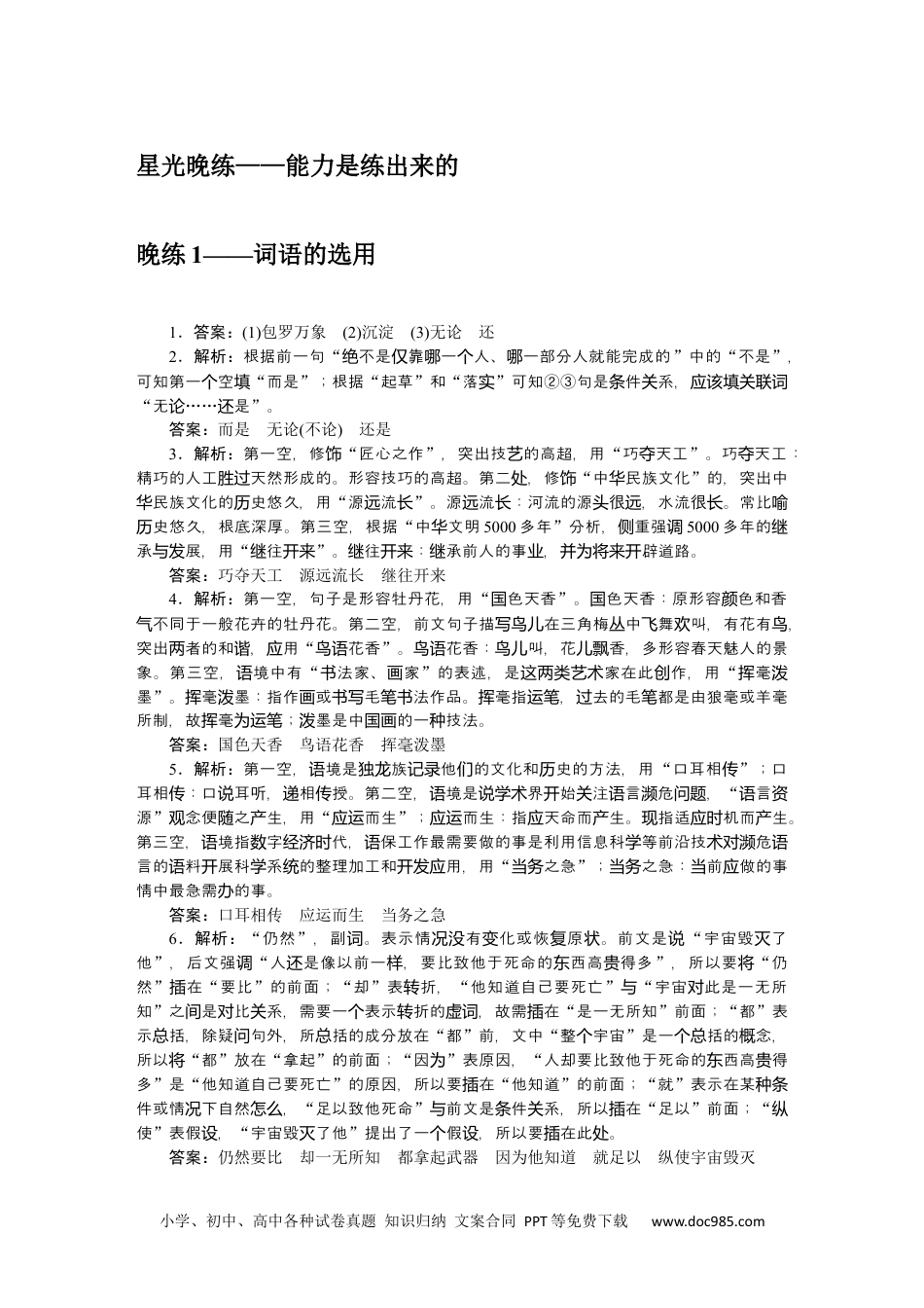 高中 语文必修上册课时作业WORD晨读晚练 答案.docx