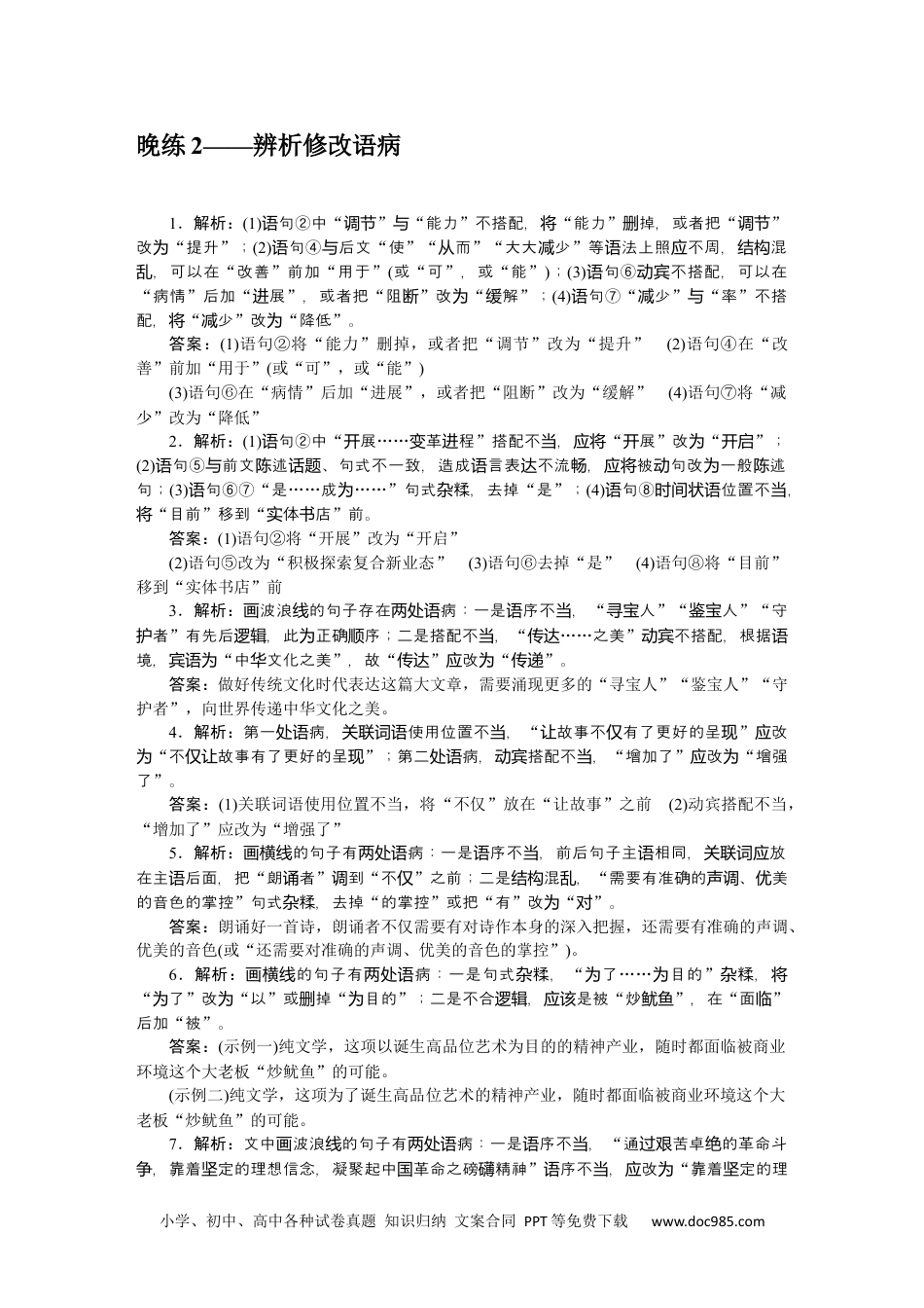 高中 语文必修上册课时作业WORD晨读晚练 答案.docx