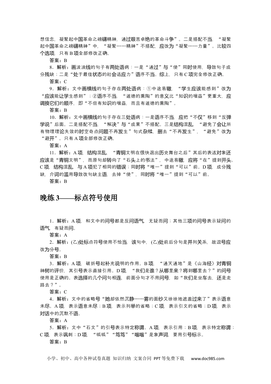 高中 语文必修上册课时作业WORD晨读晚练 答案.docx