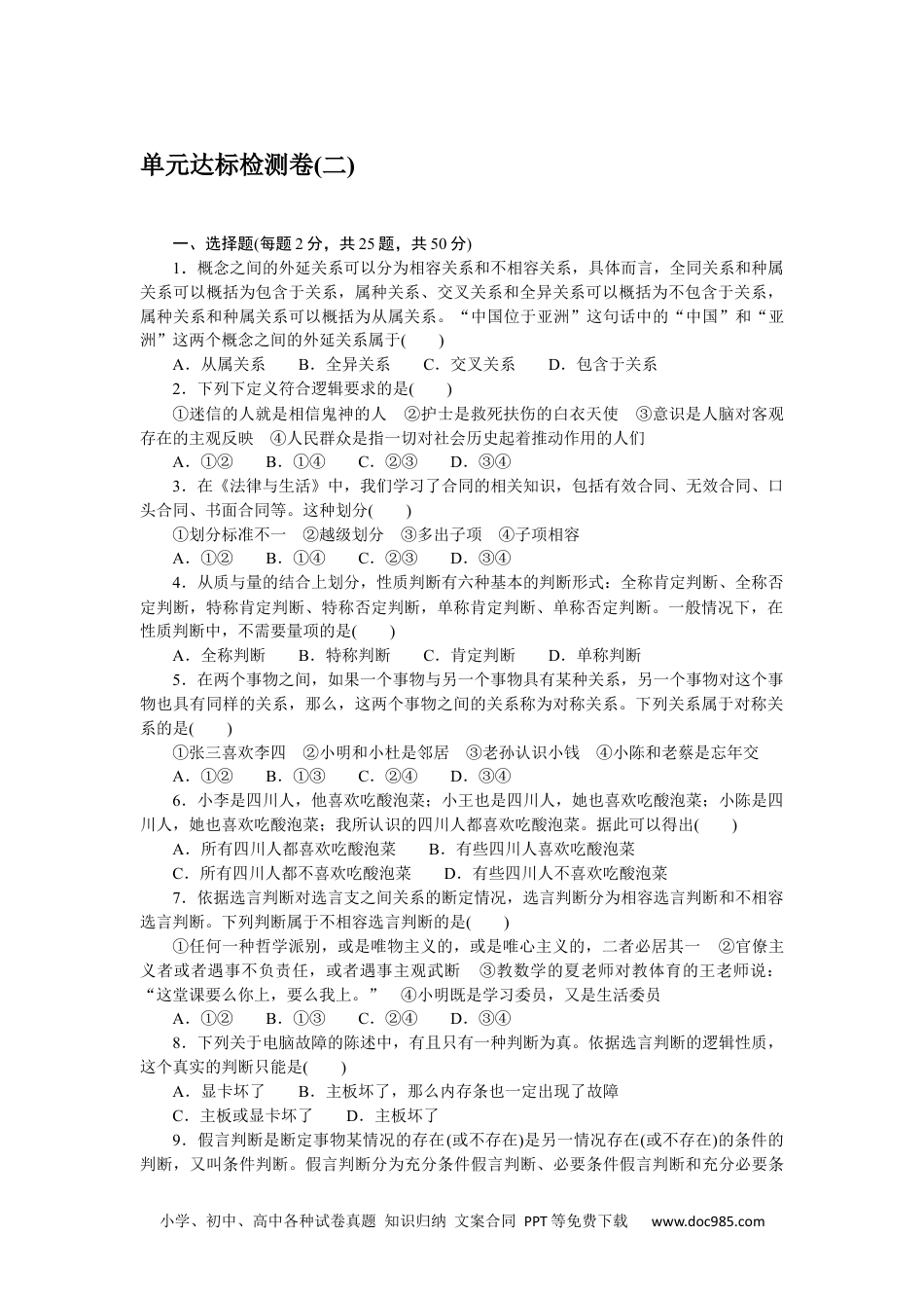 高中 思想政治•选择性必修3课时作业（word）单元达标检测卷(二).docx