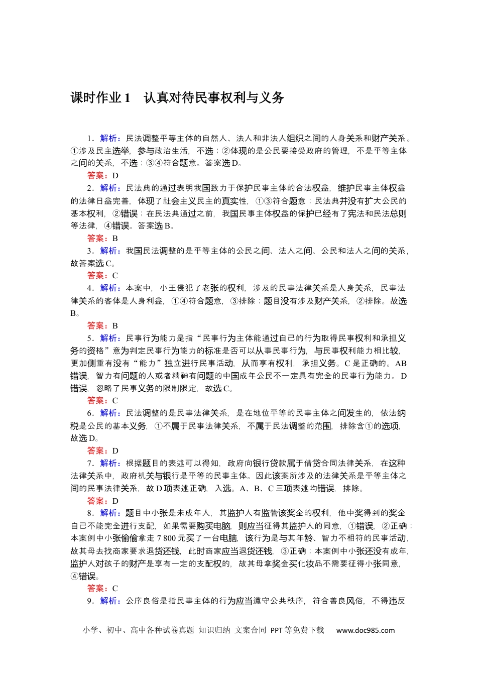 高中 思想政治•选择性必修2课时作业WORD详解答案.docx