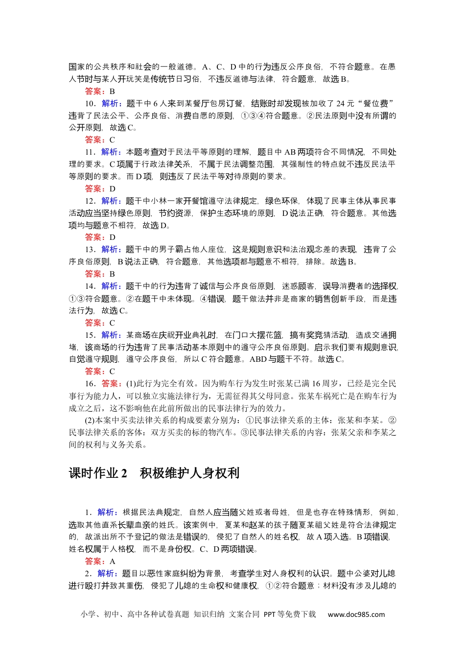 高中 思想政治•选择性必修2课时作业WORD详解答案.docx