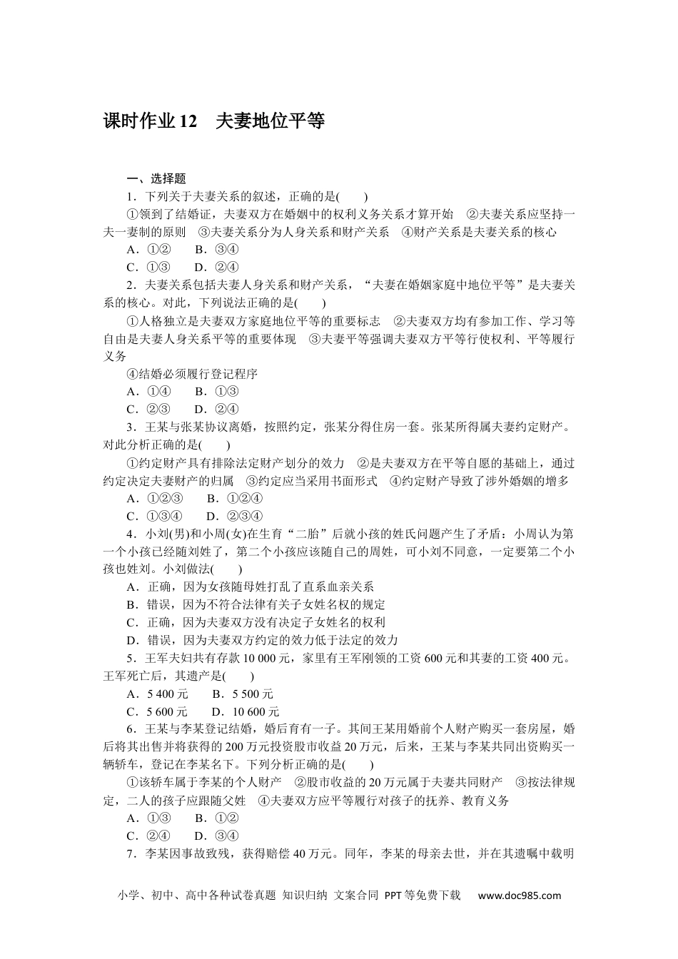 高中 思想政治•选择性必修2课时作业WORD课时作业 12.docx