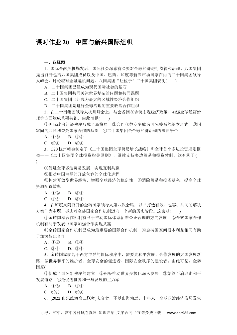 高中 思想政治•选择性必修1课时作业（word）课时作业 20.docx