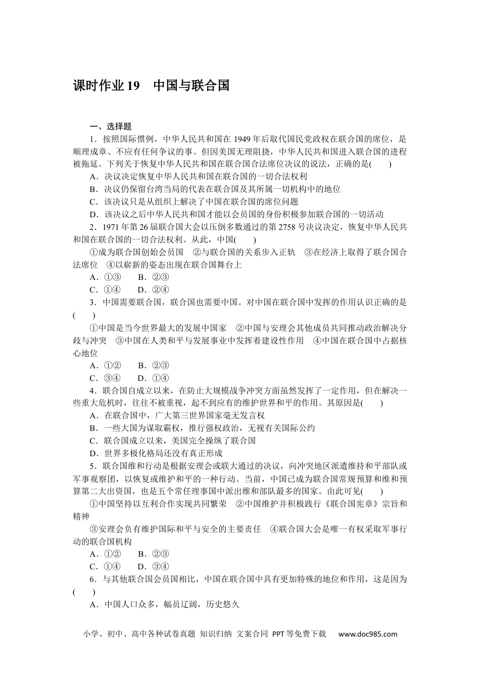 高中 思想政治•选择性必修1课时作业（word）课时作业 19.docx