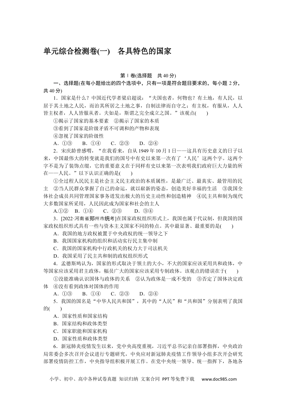 高中 思想政治•选择性必修1课时作业（word）单元综合检测卷(一).docx