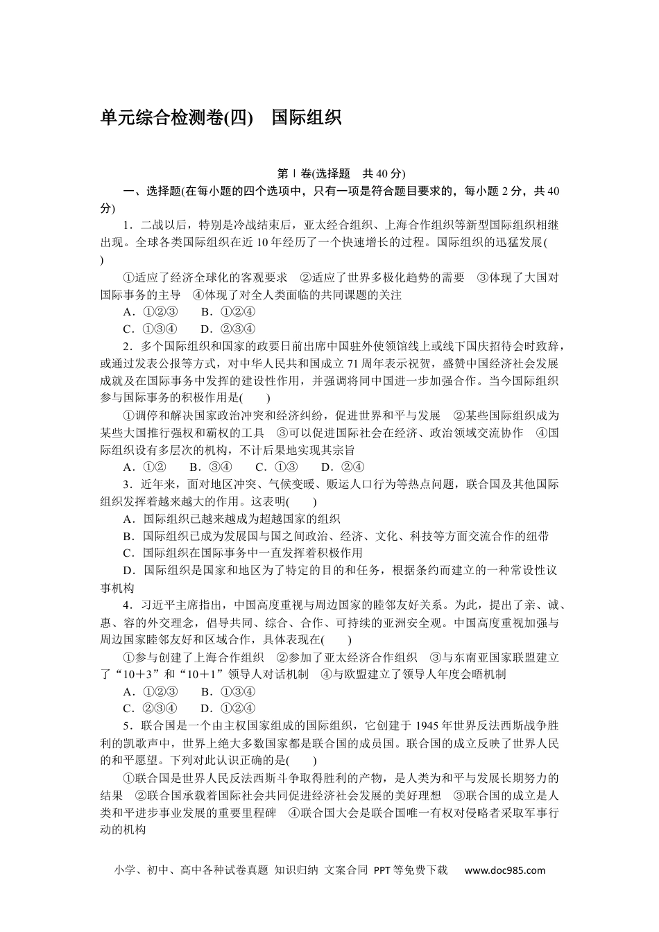 高中 思想政治•选择性必修1课时作业（word）单元综合检测卷(四).docx