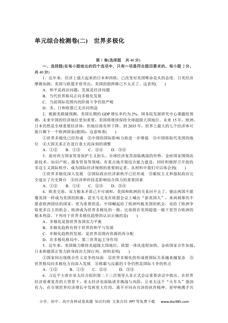 高中 思想政治•选择性必修1课时作业（word）单元综合检测卷(二).docx