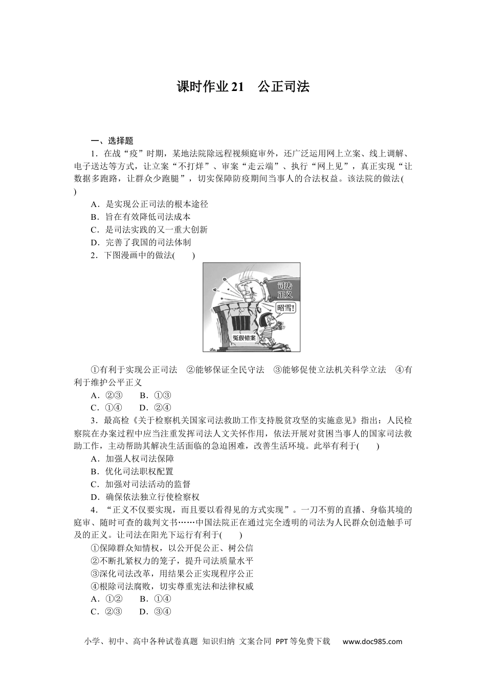 高中 思想政治·必修第三册课时作业（word）课时作业21.docx