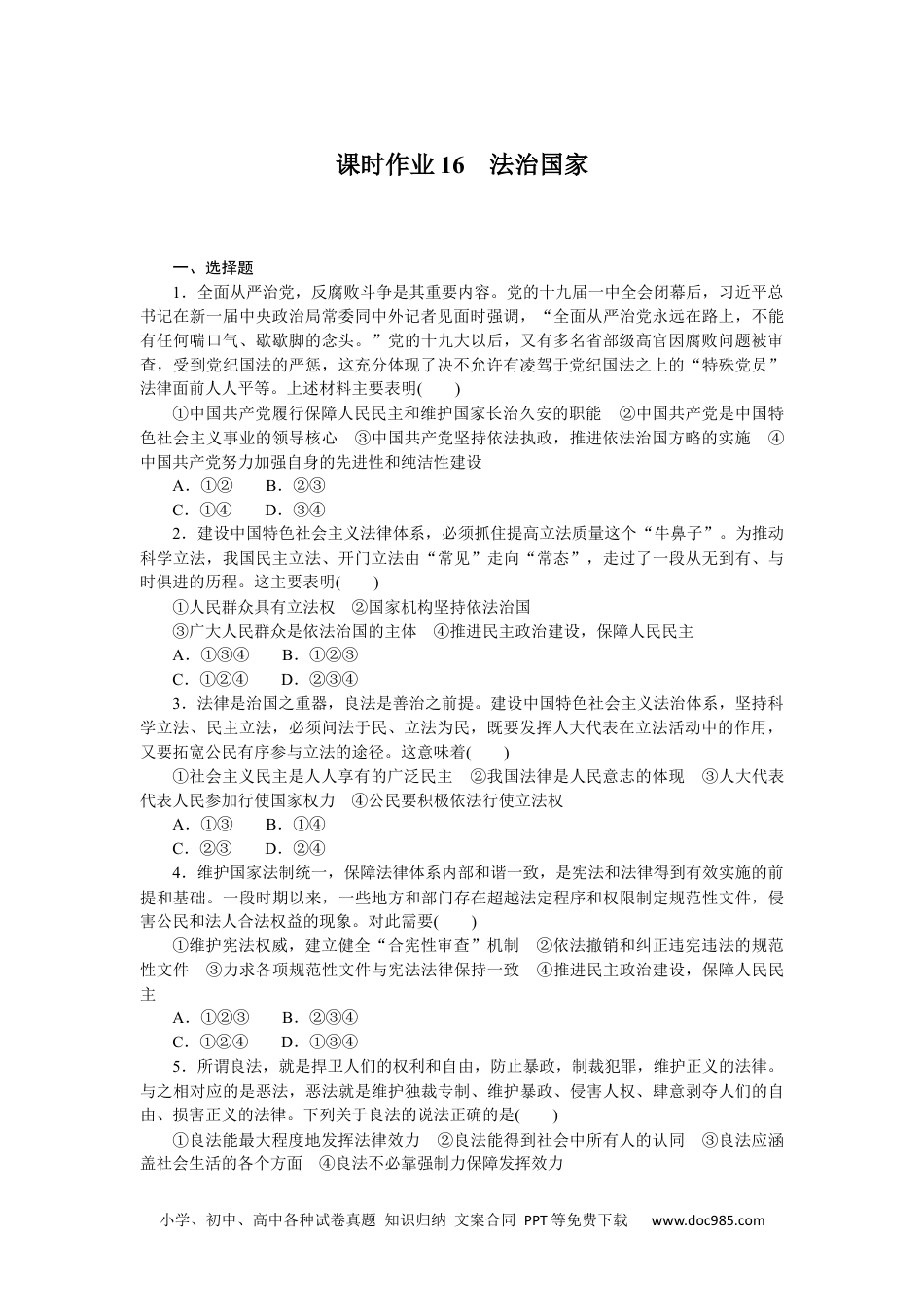 高中 思想政治·必修第三册课时作业（word）课时作业16.docx