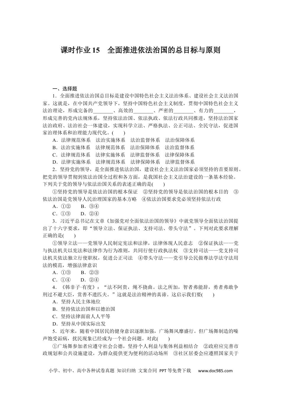 高中 思想政治·必修第三册课时作业（word）课时作业15.docx