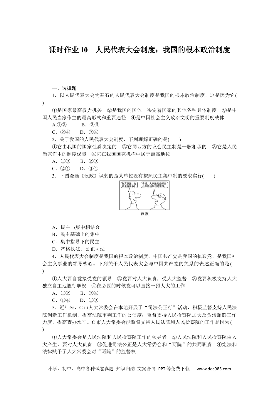 高中 思想政治·必修第三册课时作业（word）课时作业10.docx