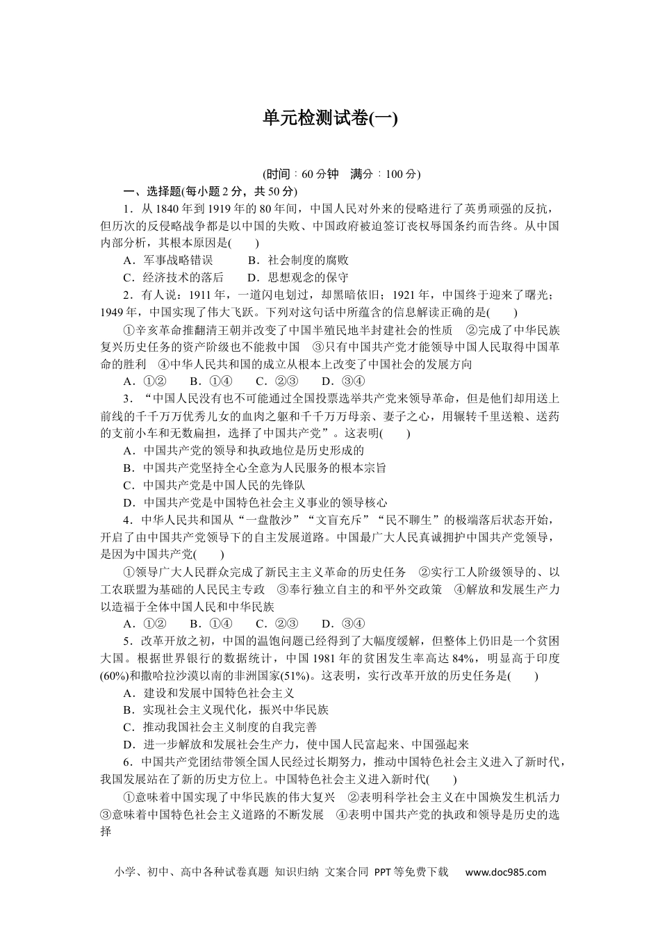 高中 思想政治·必修第三册课时作业（word）单元检测试卷(一).docx