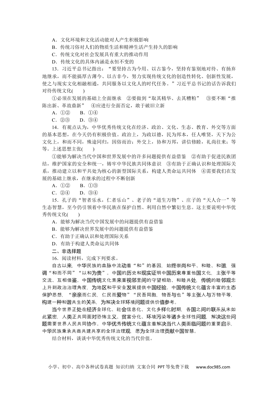 高中 思想政治·必修4·哲学与文化课时作业(word)课时作业18　正确认识中华传统文化.docx