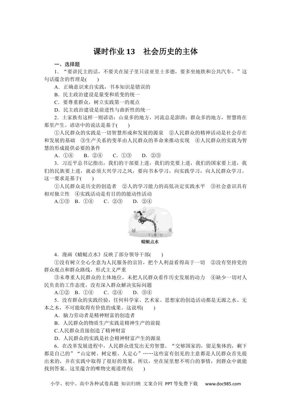 高中 思想政治·必修4·哲学与文化课时作业(word)课时作业13　社会历史的主体.docx