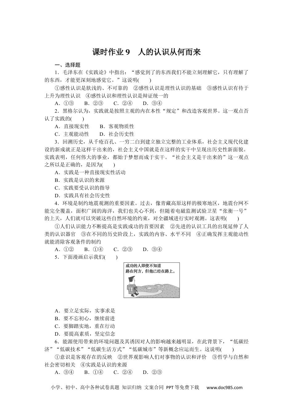 高中 思想政治·必修4·哲学与文化课时作业(word)课时作业9　人的认识从何而来.docx