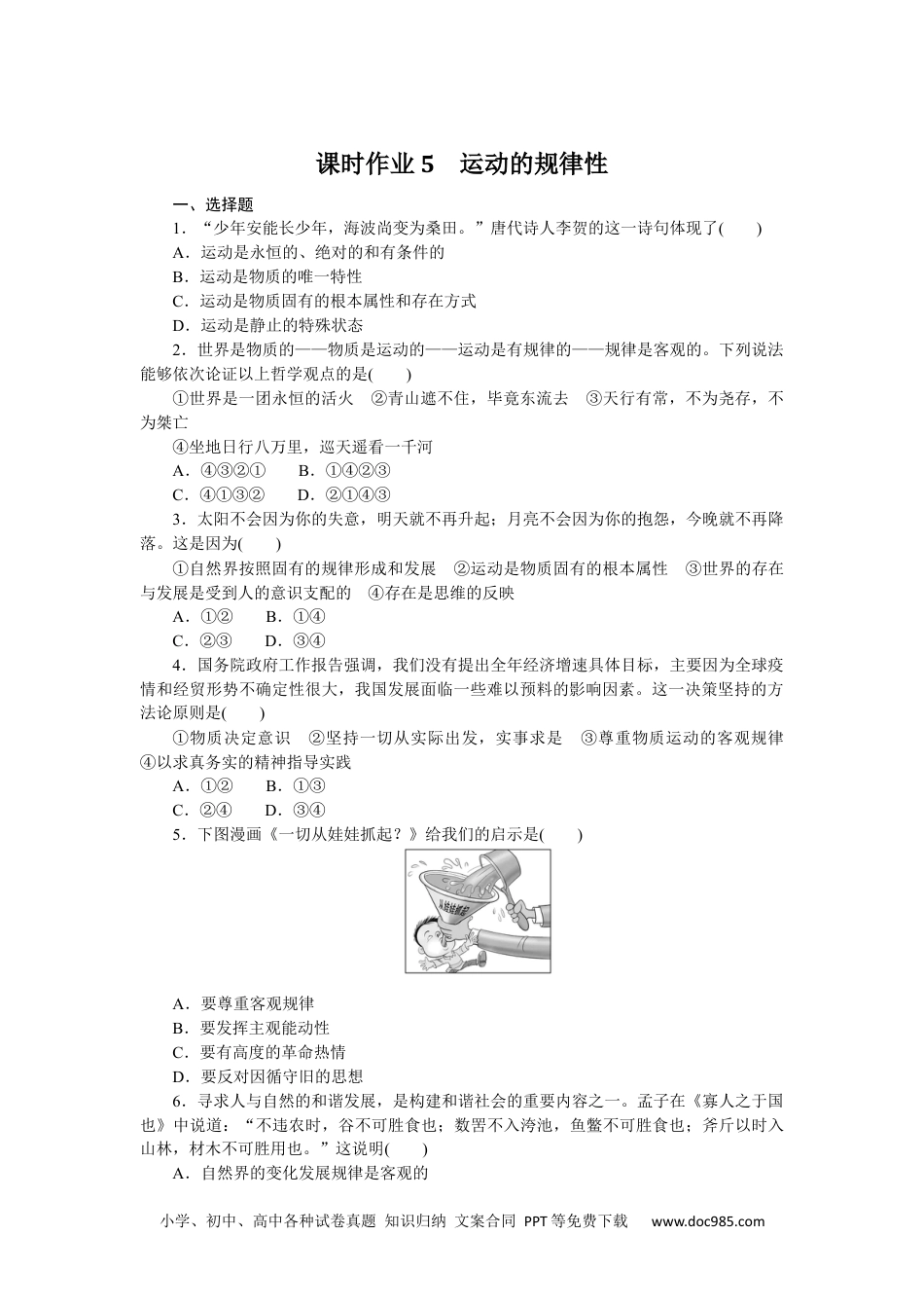 高中 思想政治·必修4·哲学与文化课时作业(word)课时作业5　运动的规律性.docx