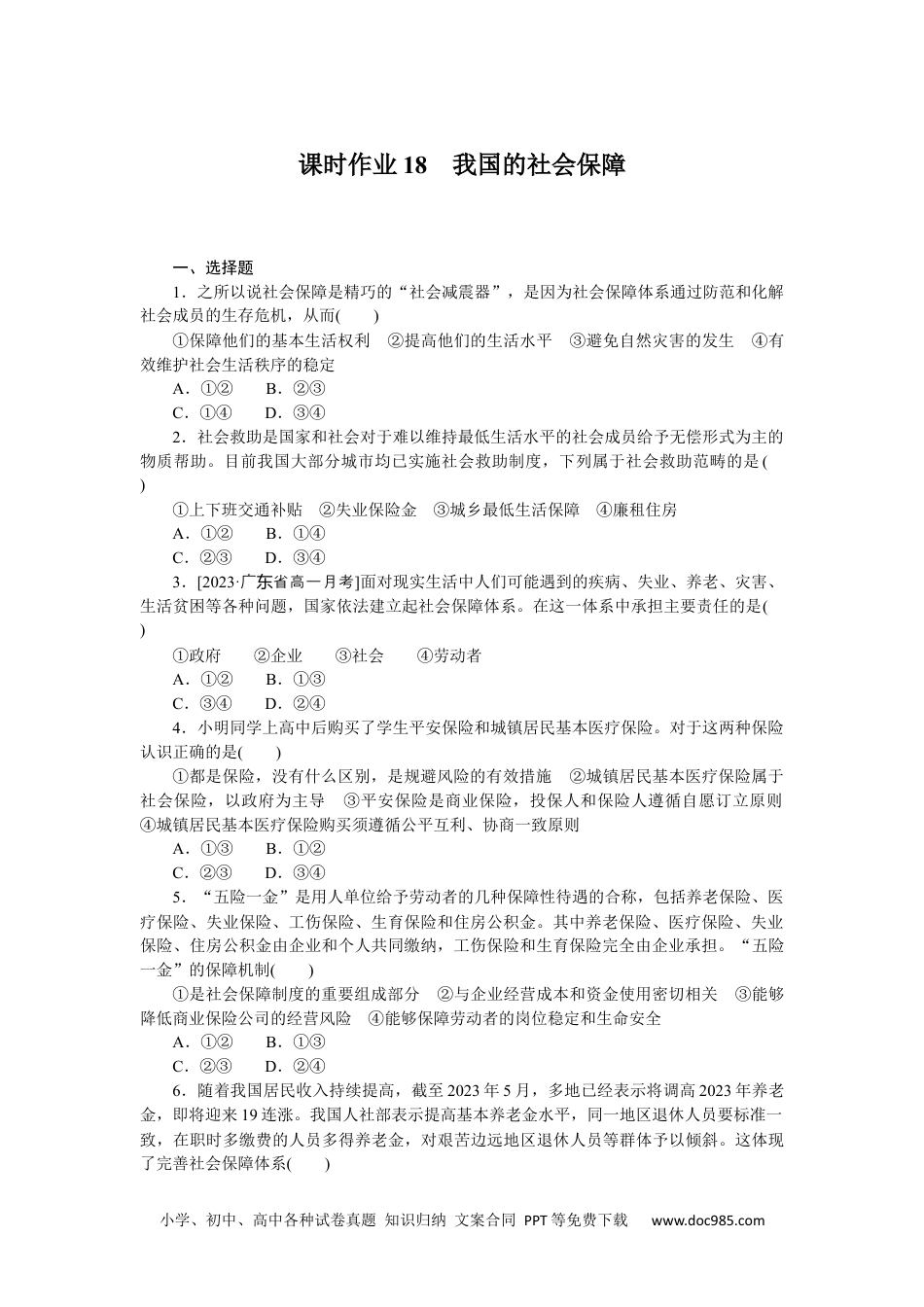 高中 思想政治·必修1、2合订本课时作业WORD课时作业18.docx