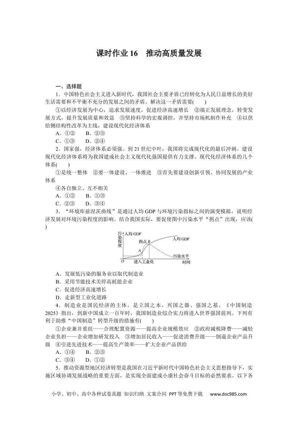 高中 思想政治·必修1、2合订本课时作业WORD课时作业16.docx