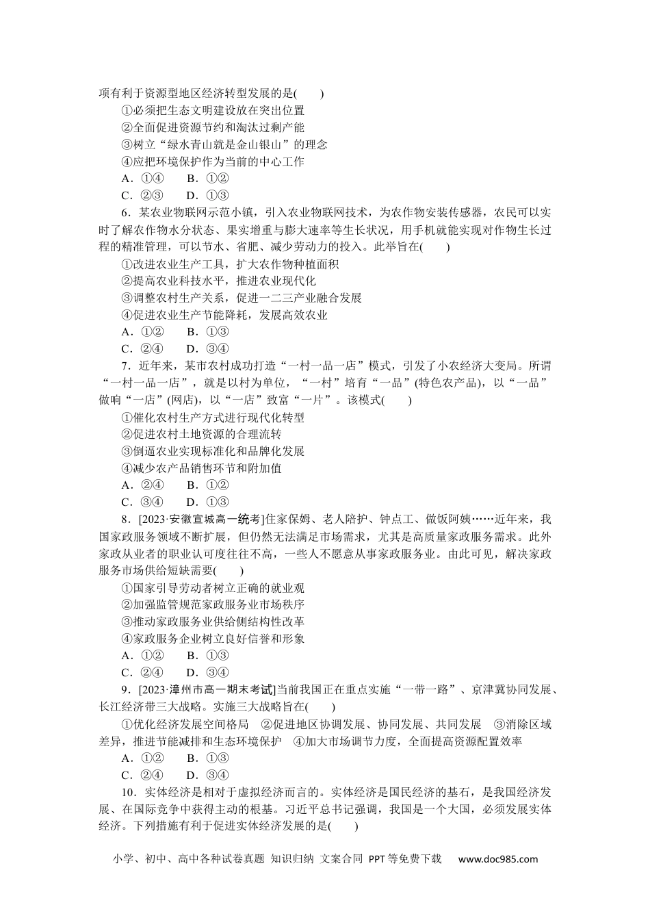 高中 思想政治·必修1、2合订本课时作业WORD课时作业16.docx