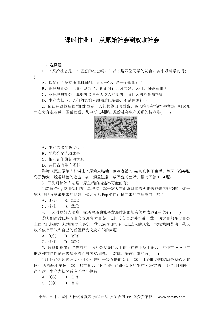 高中 思想政治·必修1、2合订本课时作业WORD课时作业1.docx