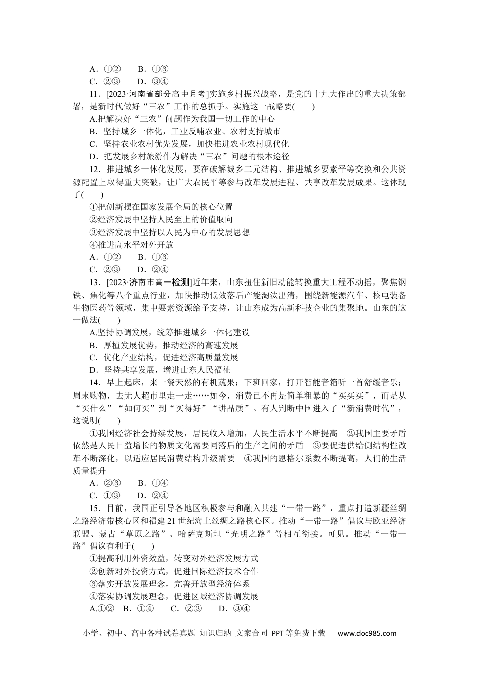 高中 思想政治·必修1、2合订本课时作业WORD必修2  第三课　周练过关(三).docx