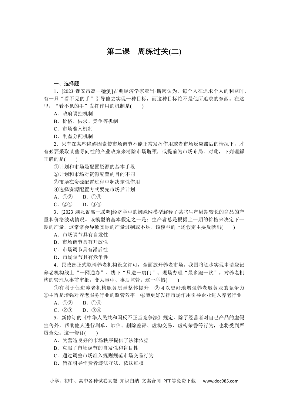 高中 思想政治·必修1、2合订本课时作业WORD必修2  第二课　周练过关(二).docx