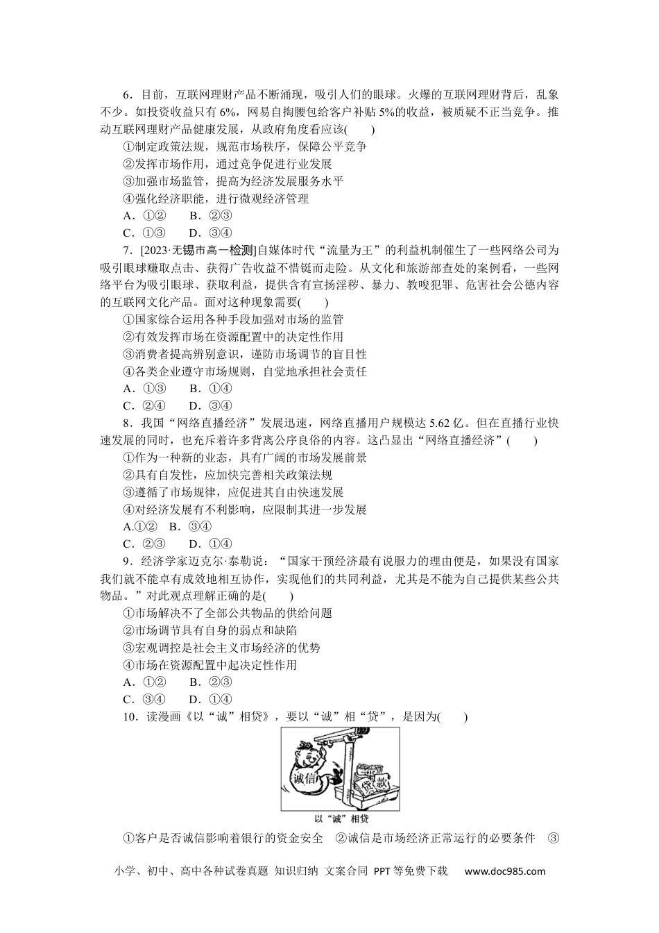 高中 思想政治·必修1、2合订本课时作业WORD必修2  第二课　周练过关(二).docx