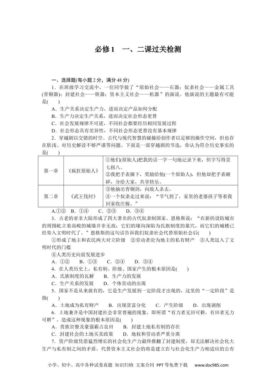 高中 思想政治·必修1、2合订本课时作业WORD必修1　一、二课过关检测.docx