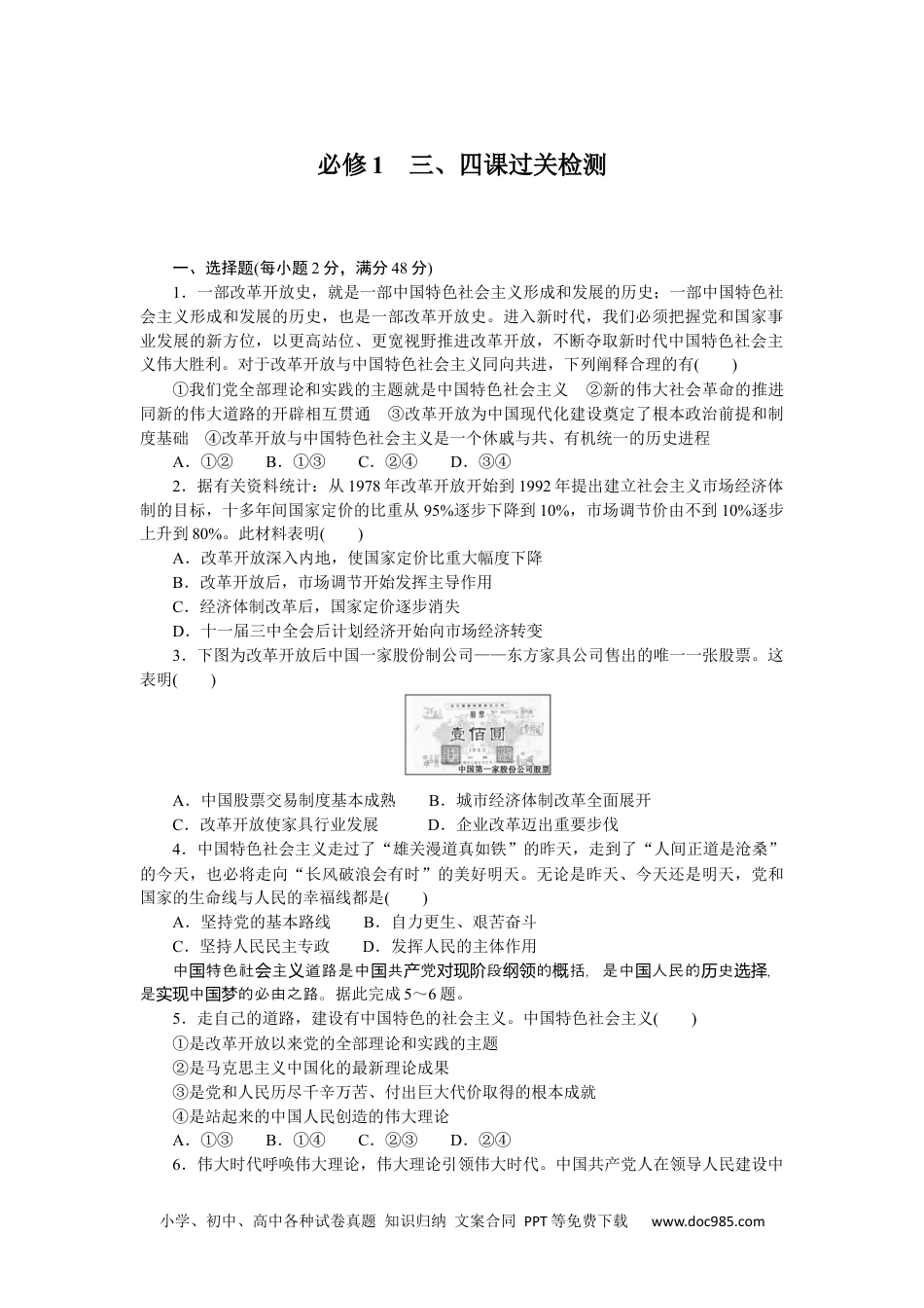 高中 思想政治·必修1、2合订本课时作业WORD必修1　三、四课过关检测.docx