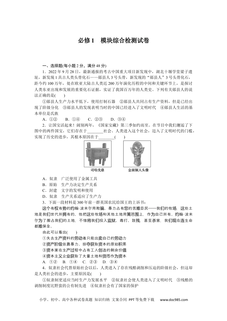 高中 思想政治·必修1、2合订本课时作业WORD必修1　模块综合检测试卷.docx