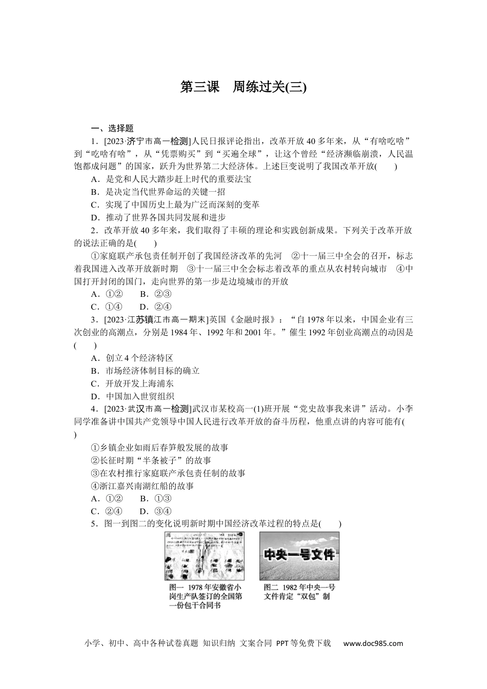 高中 思想政治·必修1、2合订本课时作业WORD必修1  第三课　周练过关(三).docx