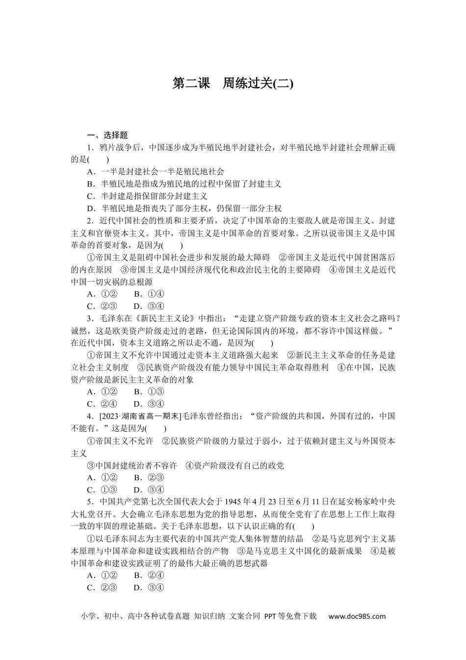 高中 思想政治·必修1、2合订本课时作业WORD必修1  第二课　周练过关(二).docx