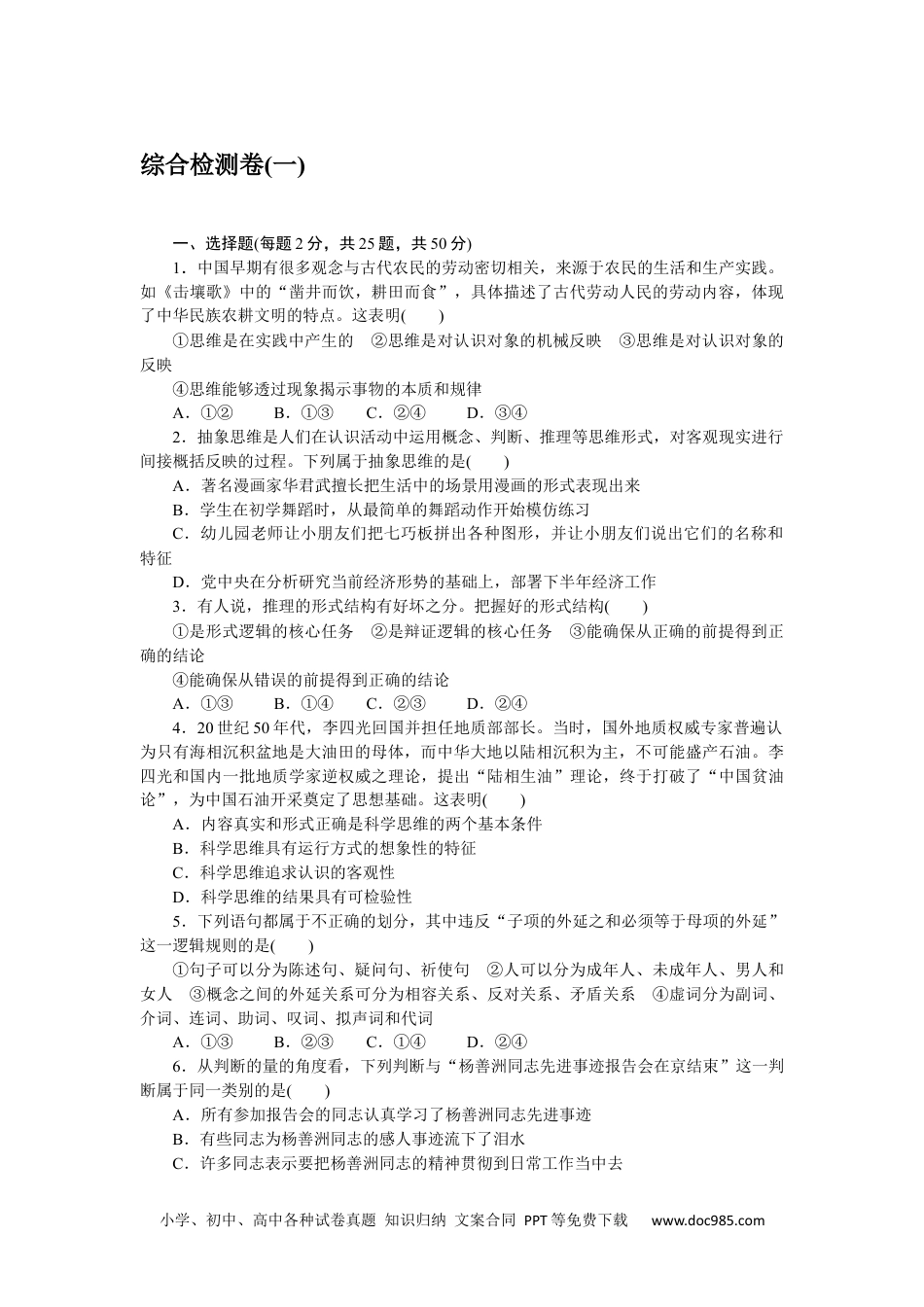 高中 思想政治•选择性必修3课时作业（word）综合检测卷(一).docx