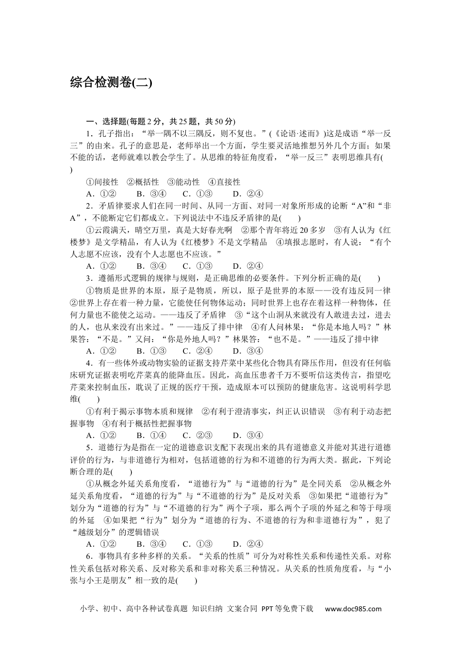 高中 思想政治•选择性必修3课时作业（word）综合检测卷(二).docx