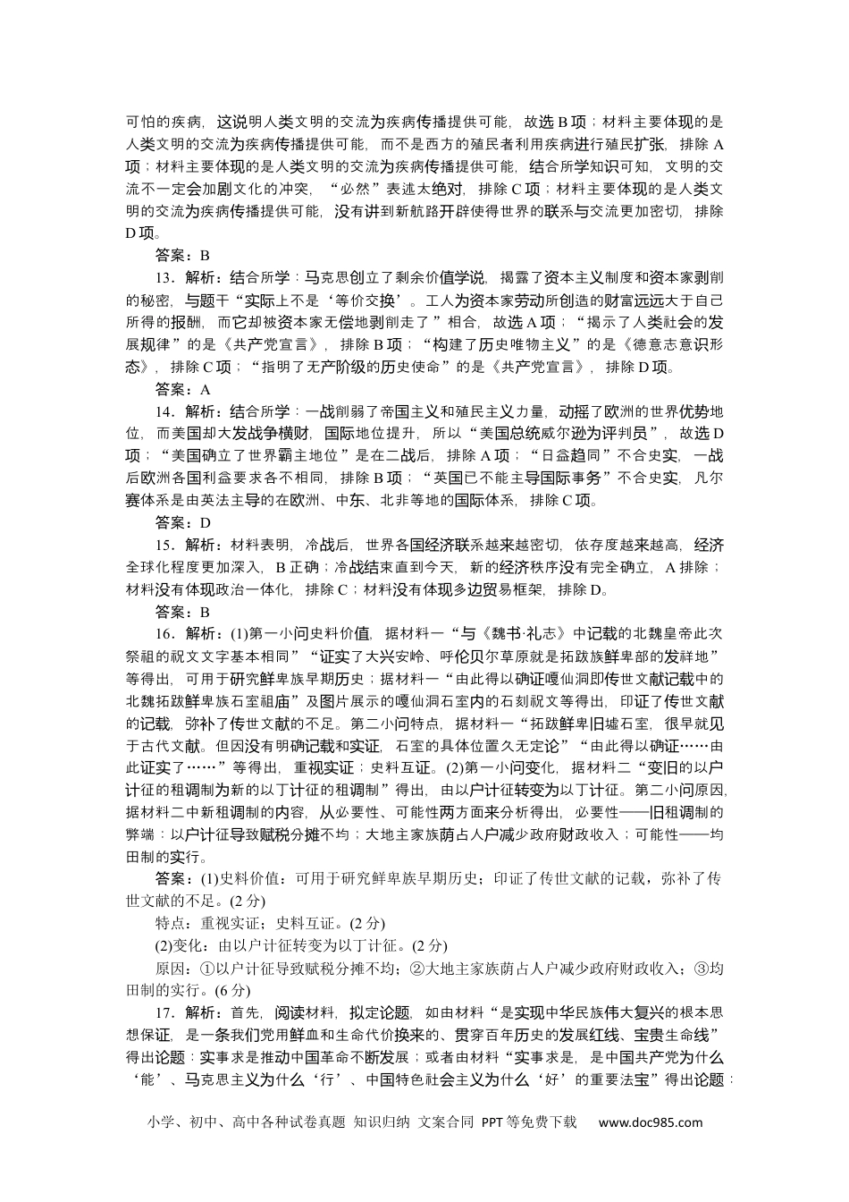 高中 2023二轮专项分层特训卷·历史【新教材】模拟标准练答案.docx