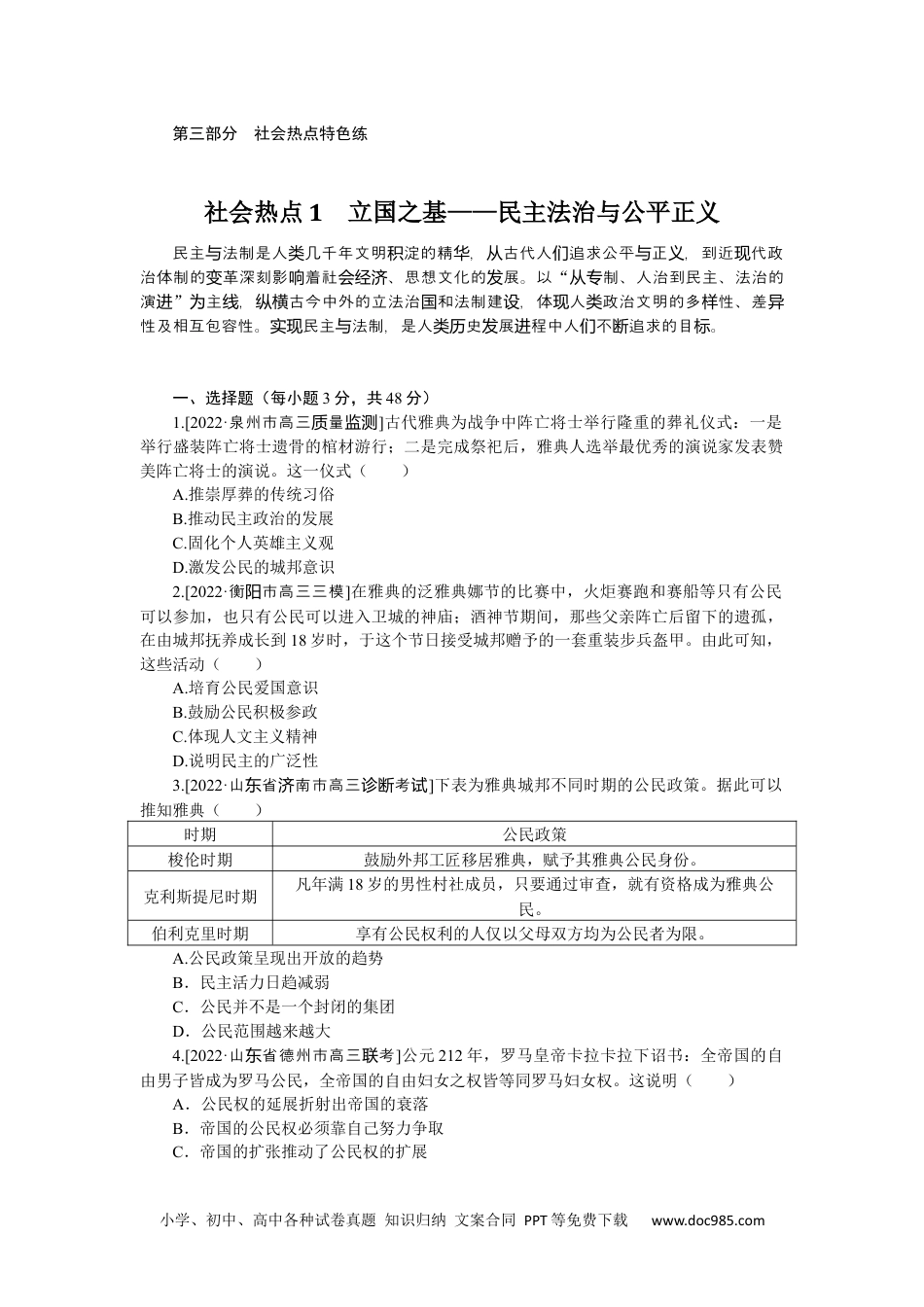 高中 2023二轮专项分层特训卷·历史【新教材】社会热点1.docx